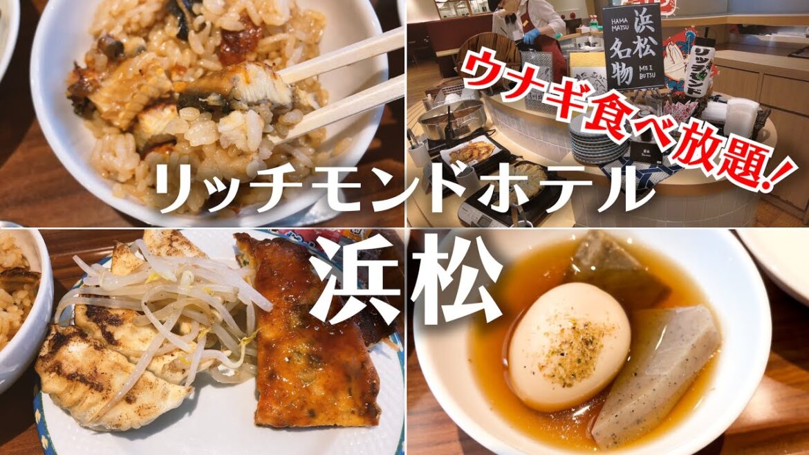 ウナギが食べ放題！ひつまぶし、浜松餃子、おでんなど朝食ビュッフェで静岡のグルメを堪能出来る「リッチモンドホテル浜松」宿泊レビュー