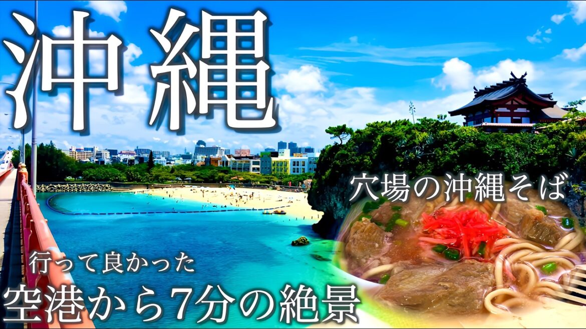【沖縄旅行 おすすめ】那覇空港から7分!!一番近い絶景の波の上ビーチ,波上宮,亀かめそば / okinawa japan  /よなじいとあき 【沖縄観光】