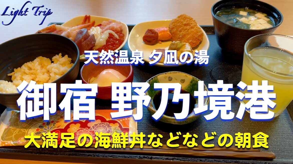 【圧巻の朝食・海鮮丼が凄い！」御宿 野乃境港