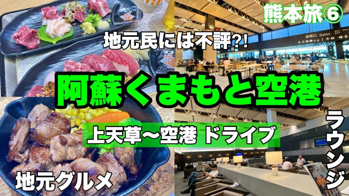 【字幕】🐬夏の熊本旅 ⑥上天草から熊本空港へドライブ・アクセス・行き方・阿蘇くまもと空港チェックイン・ご当地グルメ・レストラン・お土産　Kumamoto/Amakusa/Kyusyu/九州旅/大人旅