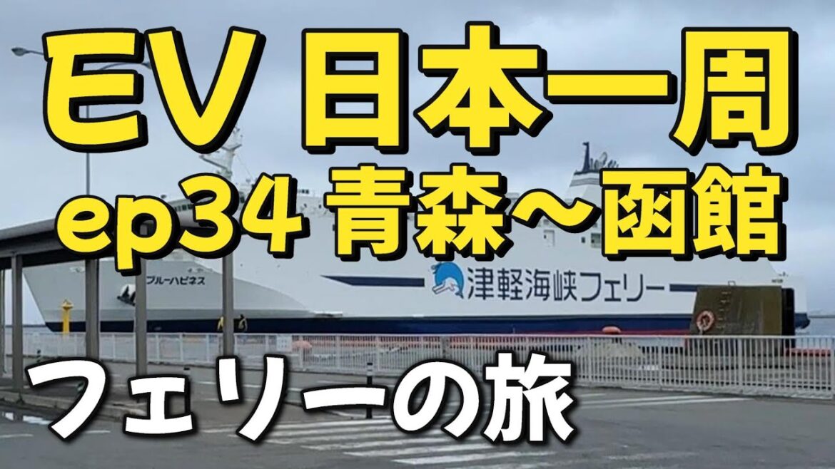EPISODE34 青森~函館の旅 リタイア後の道楽 還暦おやじのEV日本一周グルメ旅 総走行距離11,600キロ 元気なうちに楽しもう 充電だけで日本一周 EPISODE34 青森~函館の旅 リタイア後の道楽 還暦おやじのEV日本一周グルメ旅 総走行距離11,600キロ 元気なうちに楽しもう 充電だけで日本一周