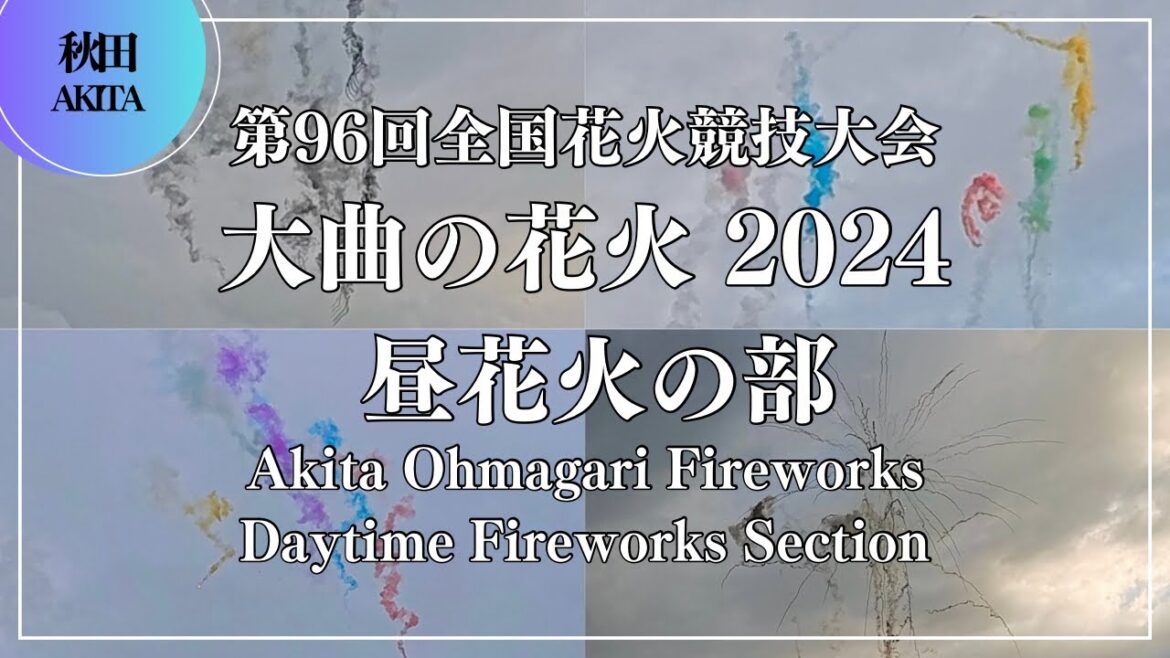 第96回全国花火競技大会「大曲の花火」2024 昼花火の部 Akita Ohmagari Fireworks Daytime Fireworks Section