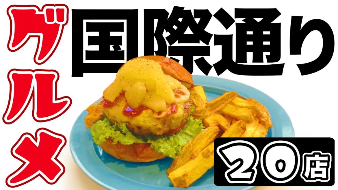 【沖縄旅行/国際通りグルメ】ランチでおすすめの大人気飲食店２０選！