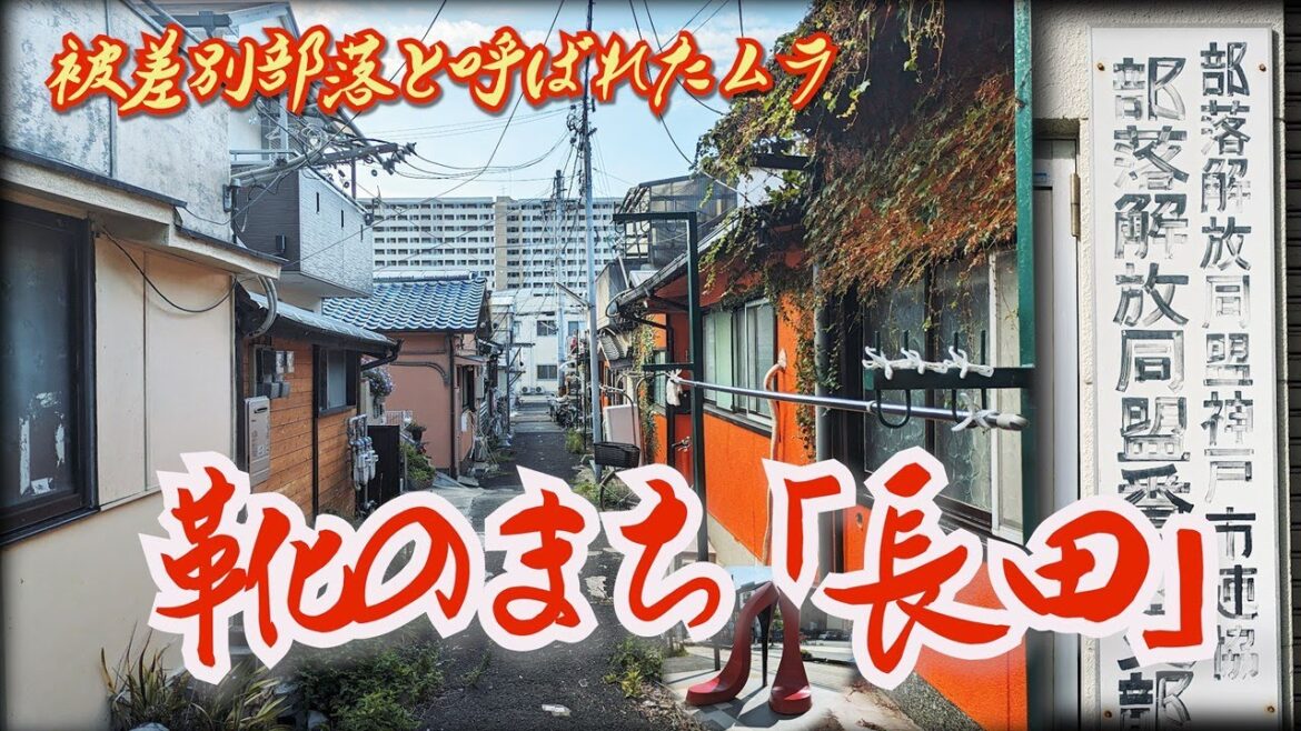 【長田区】被差別産業と生きる靴のまち  兵庫県神戸市　[Nagata] A town of shoes that survives in a discriminated industry