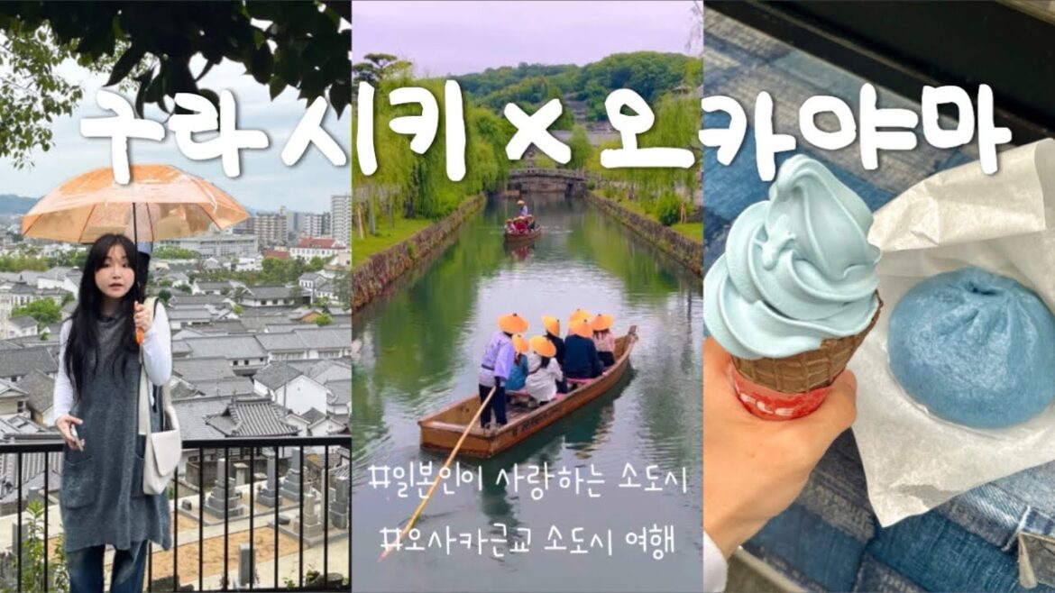 jp. ‘리틀 교토’ 일본 소도시 구라시키 x 오카야마 vlog 🛶 현지인이 사랑하는 여행지 | 오사카 근교 여행 브이로그 | Kurashiki Okayama Japan trip jp. ‘리틀 교토’ 일본 소도시 구라시키 x 오카야마 vlog 🛶 현지인이 사랑하는 여행지 | 오사카 근교 여행 브이로그 | Kurashiki Okayama Japan trip
