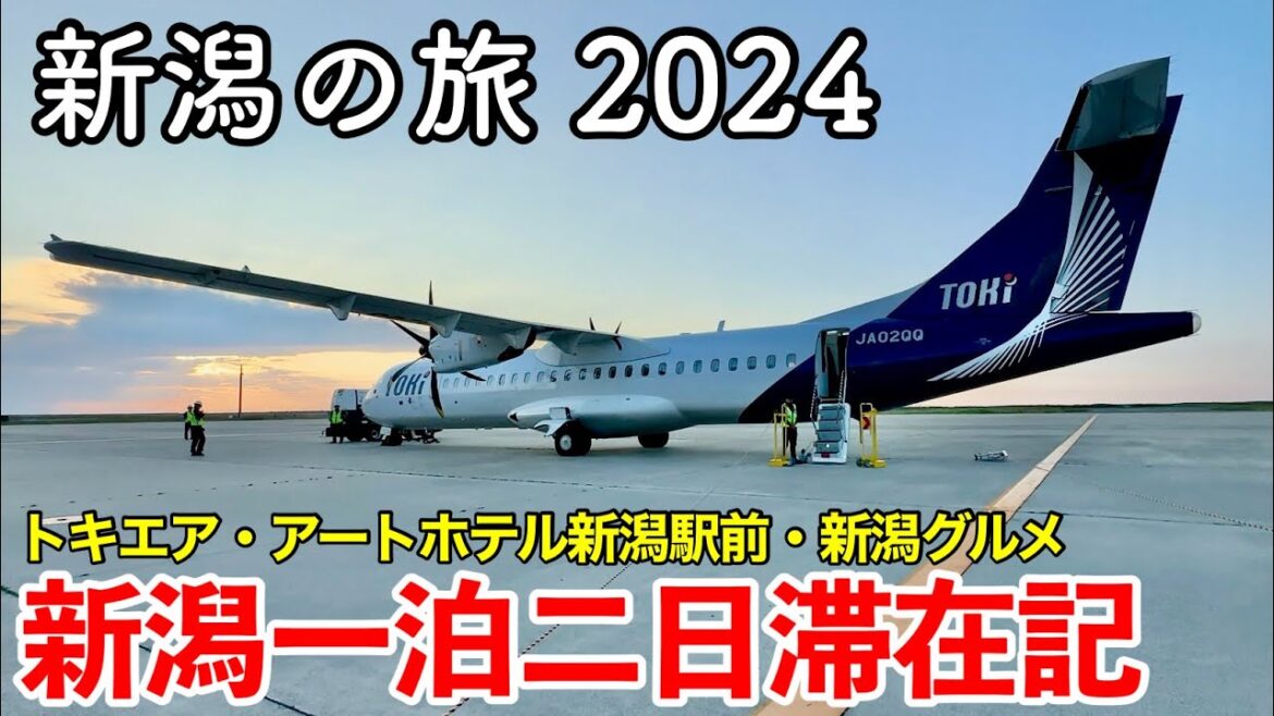 【新潟旅行】新潟の旅 2024 〜 新潟一泊二日滞在記 〜 【初めてのトキエア仙台新潟線搭乗記 & 朝食自慢のアートホテル新潟駅前に宿泊!CoCoLo新潟・バスセンター・新潟グルメ続々登場!】 【新潟旅行】新潟の旅 2024 〜 新潟一泊二日滞在記 〜 【初めてのトキエア仙台新潟線搭乗記 & 朝食自慢のアートホテル新潟駅前に宿泊!CoCoLo新潟・バスセンター・新潟グルメ続々登場!】