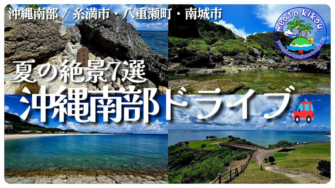 【夏の絶景】 海岸線ドライブで巡る沖縄南部観光🚗 沖縄県南城市・八重瀬町・糸満市🌺 【夏の絶景】 海岸線ドライブで巡る沖縄南部観光🚗 沖縄県南城市・八重瀬町・糸満市🌺