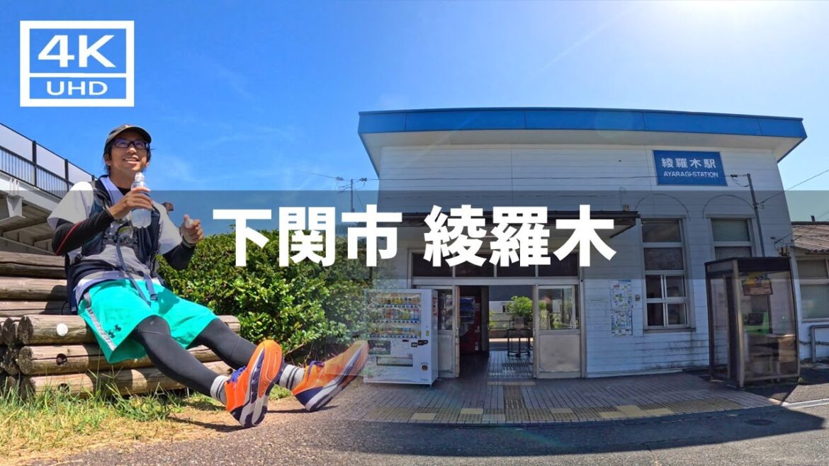 【2024年8月27日】下関市のJR綾羅木駅周辺を歩いてみた