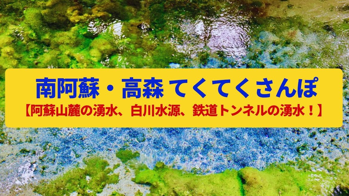 【てくてくさんぽ】南阿蘇・高森　阿蘇五岳が育んだ湧水、幻の鉄道トンネル〈白川水源、南阿蘇鉄道、トンネルの湧水〉Walk around Minamiaso&Takamori,KUMAMOTO JAPAN