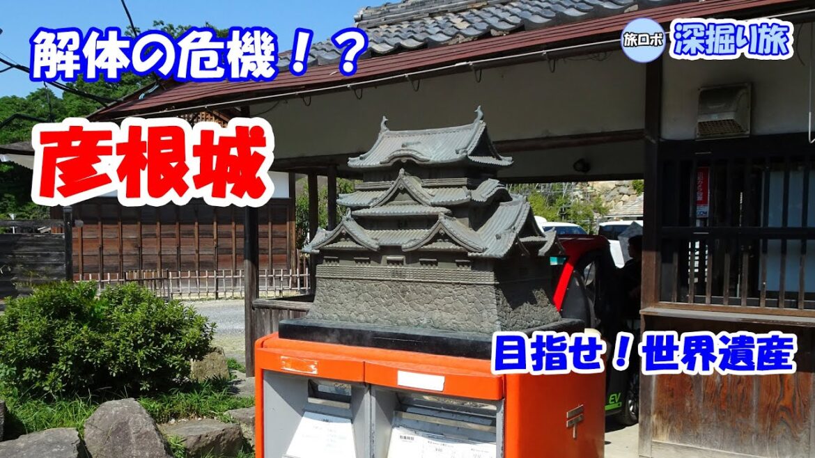解体の危機！？ 彦根城を徹底深掘り！ / Risk of demolition! ? A thorough deep dive into Hikone Castle!