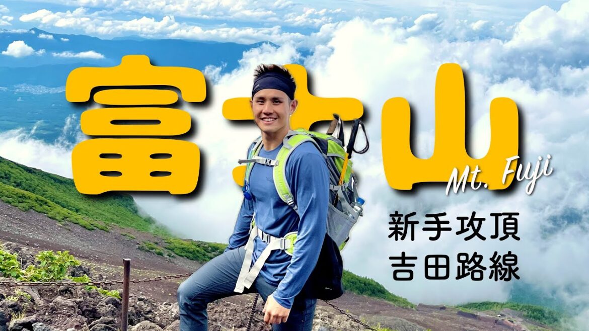 不要騙我了！爬富士山根本超簡單｜零經驗攻頂全記錄、吉田路線