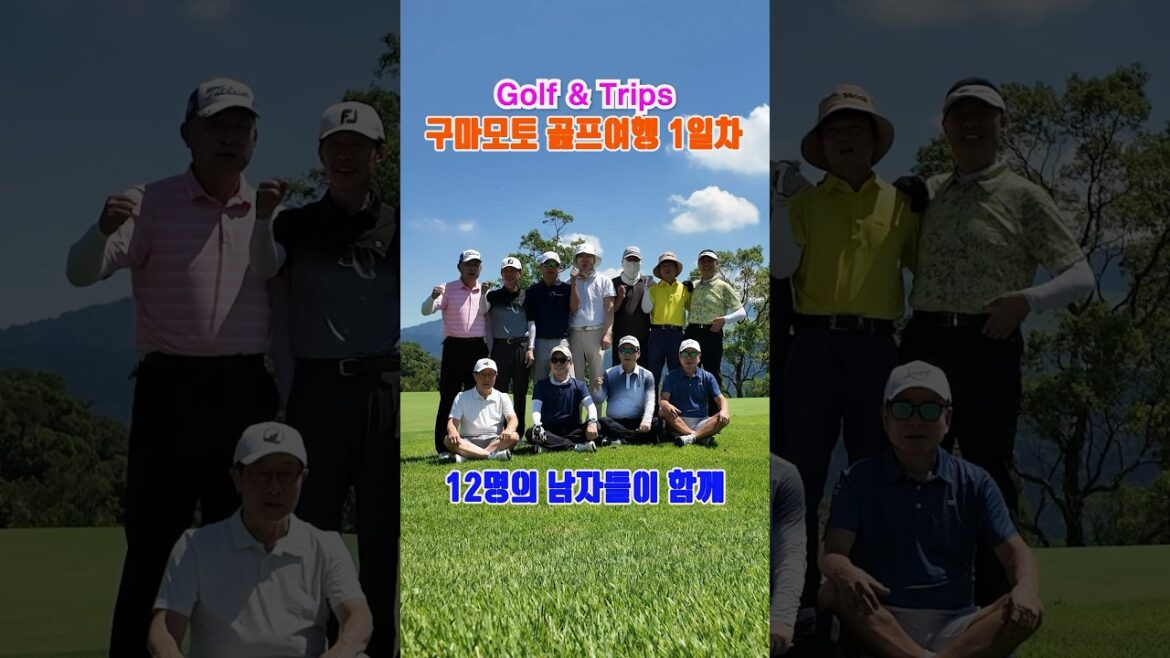 구마모토 골프여행 1일차 | 처음 만난 낯선 12명의 남자들이 함께 좋아하는 골프 라운드를 시작했습니다. #Shorts #golf #일본 골프 #골프여행 #구마모토