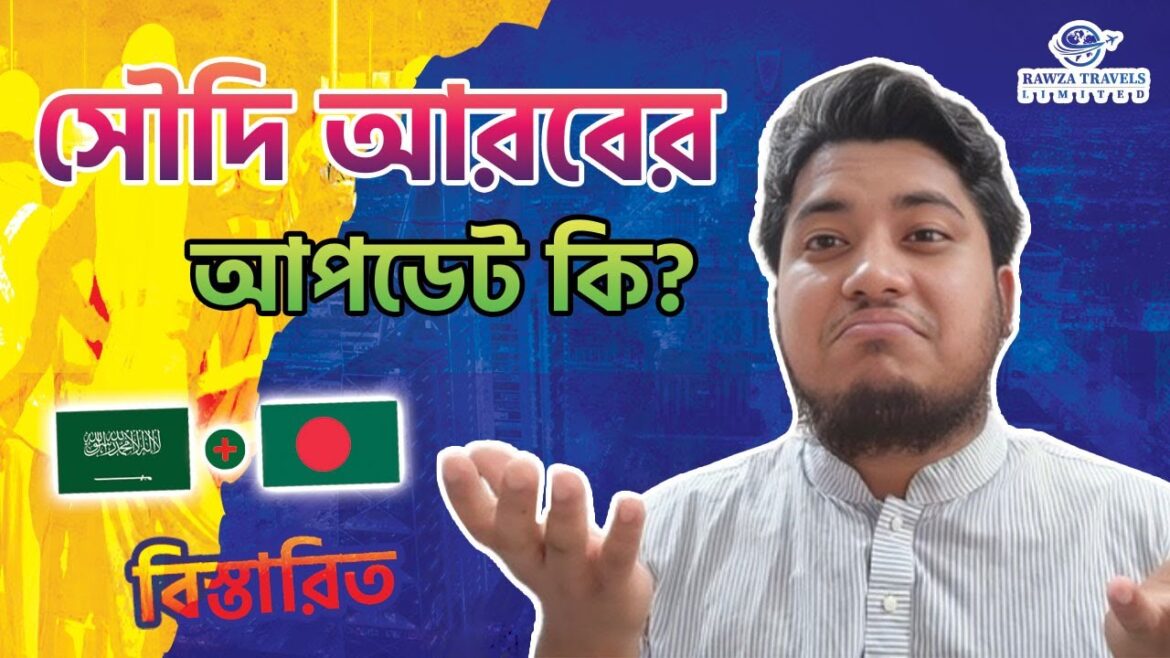 সৌদি আরবের আপডেট কি? || সৌদি কখন খুলবে || Saudi Visa Process || Rawza Travels Limited সৌদি আরবের আপডেট কি? || সৌদি কখন খুলবে || Saudi Visa Process || Rawza Travels Limited