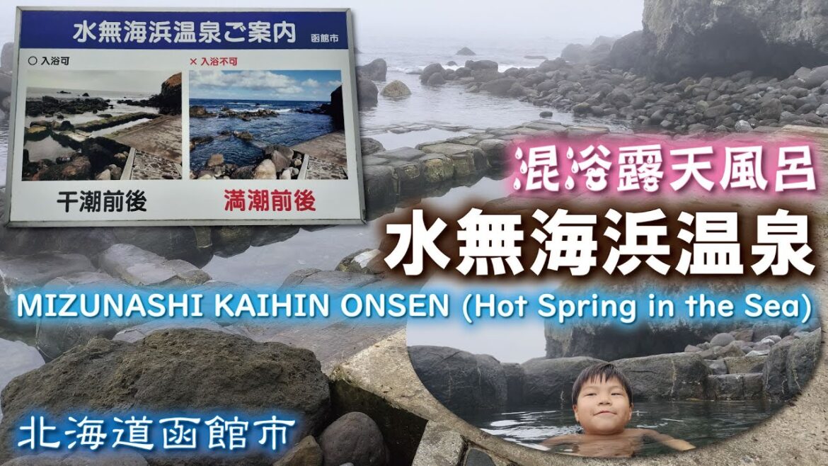 水無海浜温泉♨️🦀《北海道函館市》混浴露天風呂【野湯】北海道の旅🎵源泉かけ流し