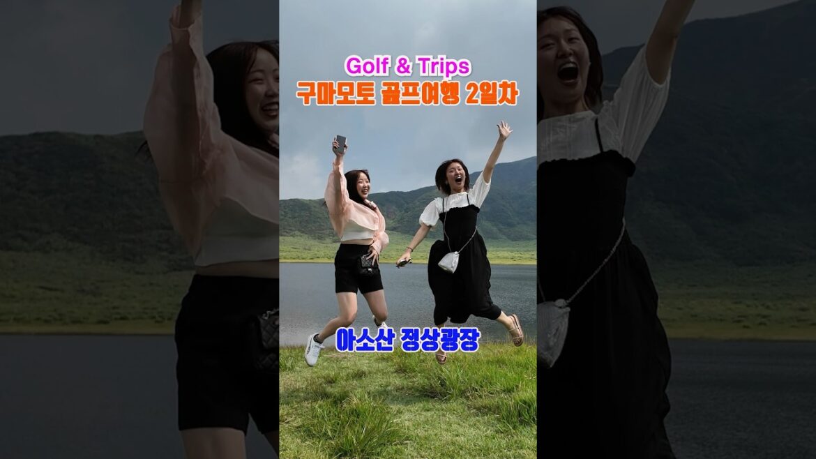 구마모토 골프 여행 2일차 | 라운드 후 아소산 정상의 호수에서 만난 귀엽고 예쁜 일본 아가씨들과 함께#shorts #shortsfeed #golf #일본골프 #골프여행 #구마모토