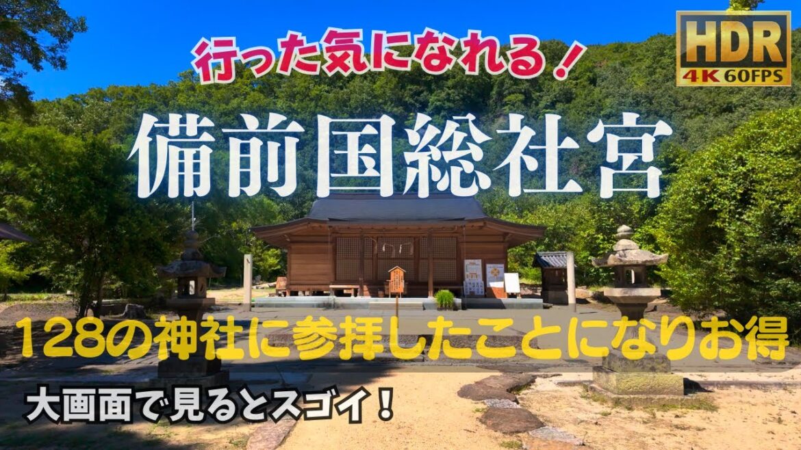 備前国総社宮 in 岡山県 #安定HDR高画質 #疑似観光体験