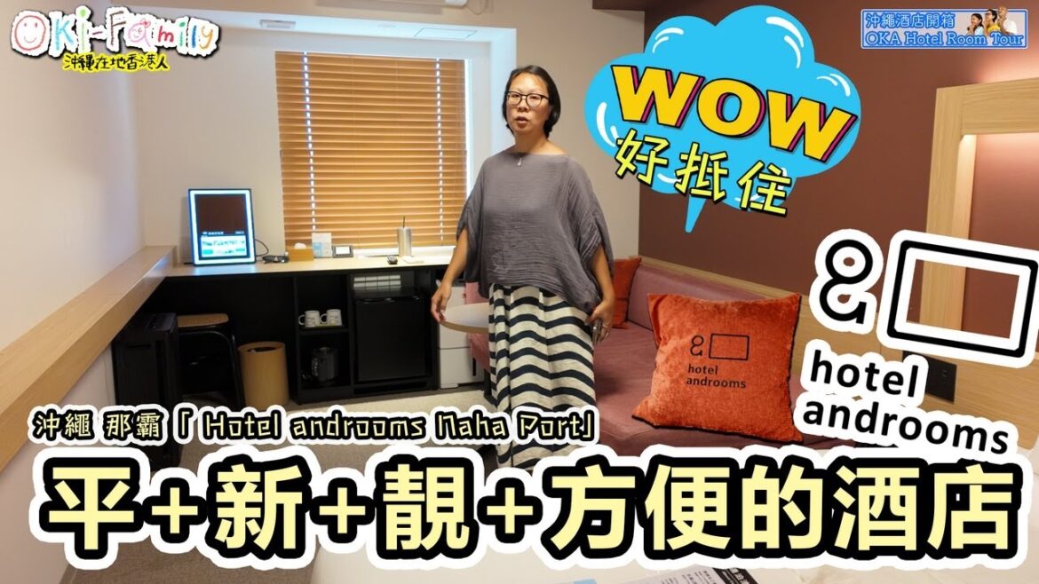 【沖繩那霸 Hotel androoms Naha Port #酒店開箱】平+新+靚+方便 |#Junglia 交通貼士 #Hotelroomtour |#沖繩酒店開箱 (中字 Eng Cc) 【沖繩那霸 Hotel androoms Naha Port #酒店開箱】平+新+靚+方便 |#Junglia 交通貼士 #Hotelroomtour |#沖繩酒店開箱 (中字 Eng Cc)