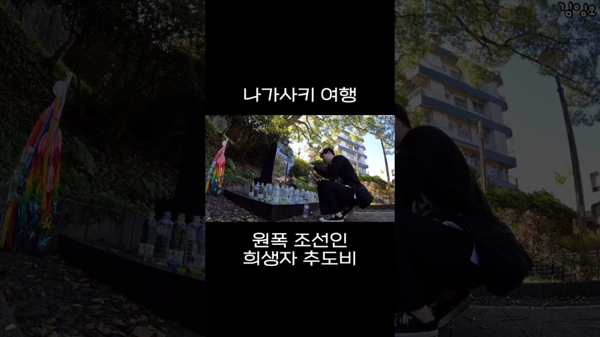 나가사키 조선인 희생자 추도비 방문기