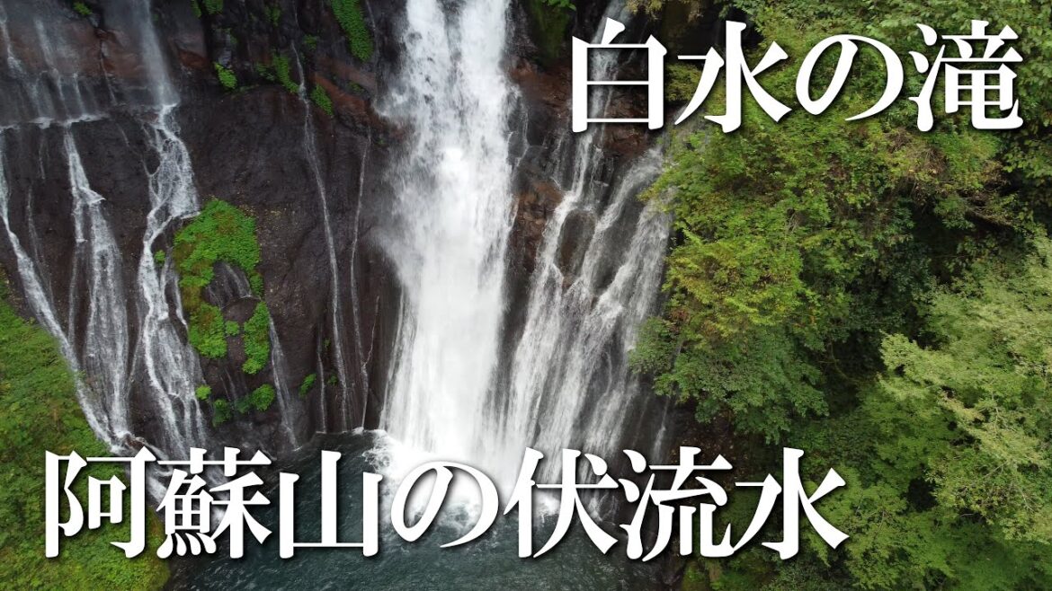 【熊本】白水の滝 編 ( Vol.136 )/落差 38m、阿蘇山の伏流水が岩盤から湧き出した滝【4K空撮】 【熊本】白水の滝 編 ( Vol.136 )/落差 38m、阿蘇山の伏流水が岩盤から湧き出した滝【4K空撮】
