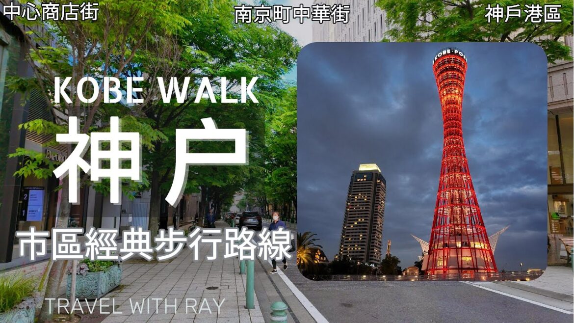 【日本神戶】不乘電車逛遍神户市區經典景點!日本人最愛的南京町中華街美食 | 神户港區的夜景不能錯過 | 舊居留地   #日本旅遊 #japantravel #神户 【日本神戶】不乘電車逛遍神户市區經典景點!日本人最愛的南京町中華街美食 | 神户港區的夜景不能錯過 | 舊居留地   #日本旅遊 #japantravel #神户