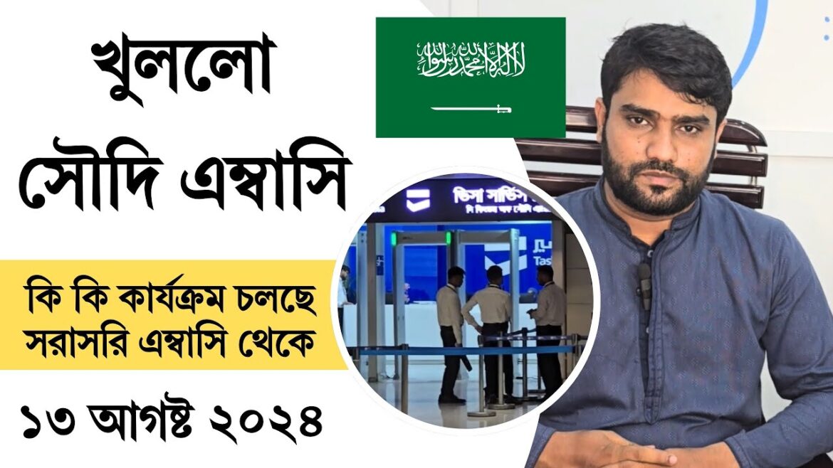 খুলে দিলো সৌদি ভিসা সেন্টার | Saudi Visa Center | Embassy Open 2024 | Tasheer Center |  News Today