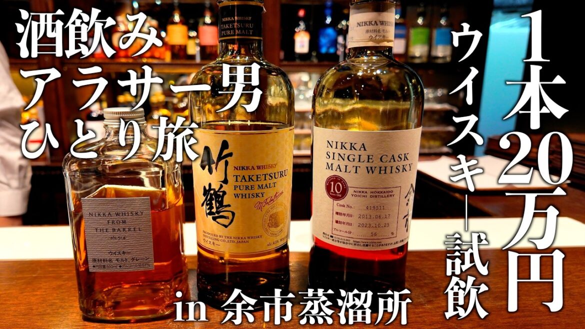 【余市蒸溜所】1本20万円ウイスキーを試飲｜酒飲みアラサー男のひとり旅