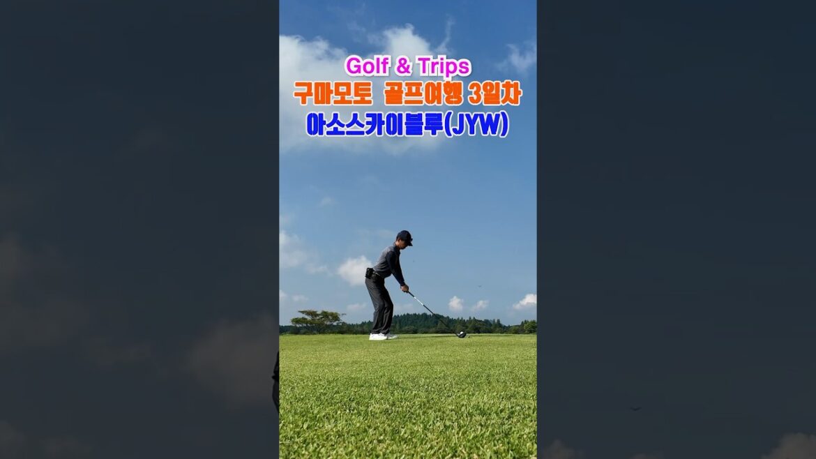 구마모토 골프여행 3일차 | Jung YW, 푸른 하늘 아래 드라이버 샷 모음, ASO SKY BLUE #shorts #shortsfeed #golf #일본골프 #골프여행 구마모토 골프여행 3일차 | Jung YW, 푸른 하늘 아래 드라이버 샷 모음, ASO SKY BLUE #shorts #shortsfeed #golf #일본골프 #골프여행