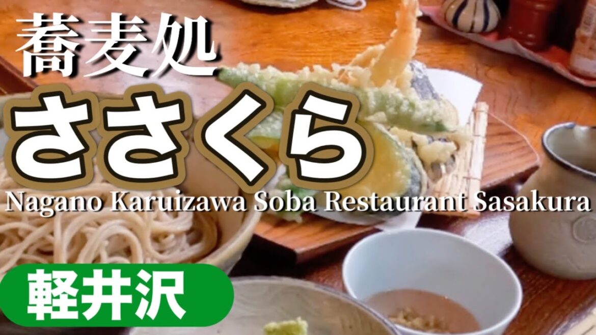 長野軽井沢蕎麦処【ささくら】Japan Nagano Karuizawa Soba Restaurant [Sasakura]