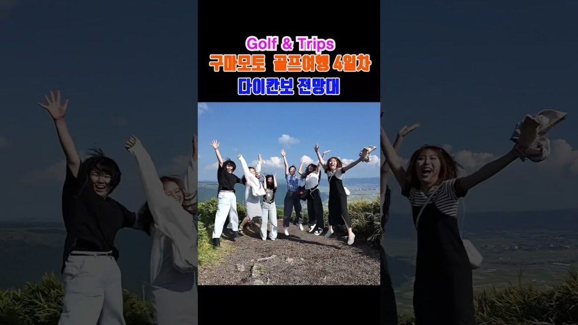 구마모토 골프여행 4일차 | 라운드 후 다이칸보 전망대에서 만난 귀엽고 예쁜 일본 아가씨들과 함께 #shorts #shortsfeed #golf #일본골프 #골프여행 #구마모토