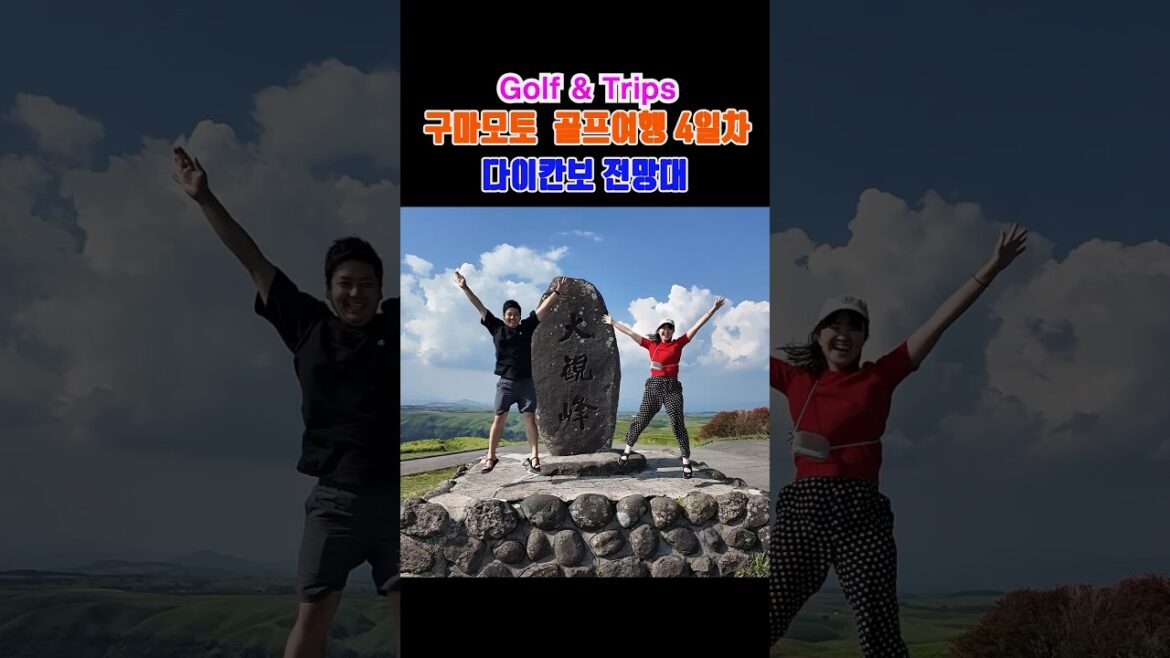구마모토 골프여행 4일차 | 라운드 후 다이칸보 전망대에서 만난 멋진 커플과 함께 #shorts #shortsfeed #golf #일본골프 #골프여행 #구마모토