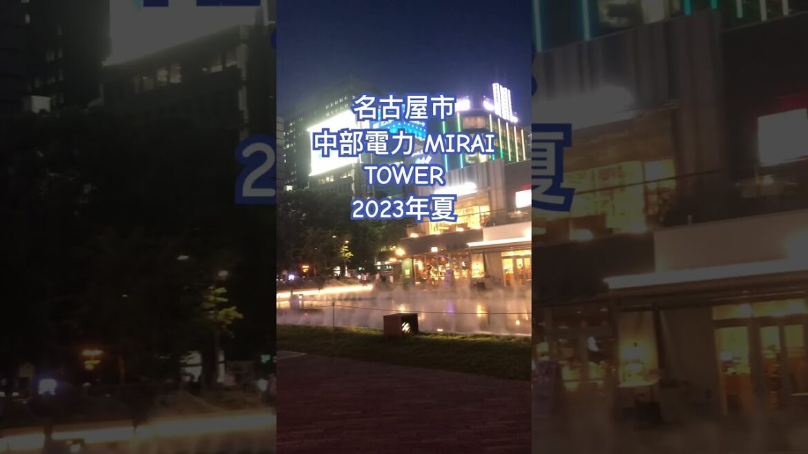 名古屋市中部電力 MIRAI TOWER, 2023夏