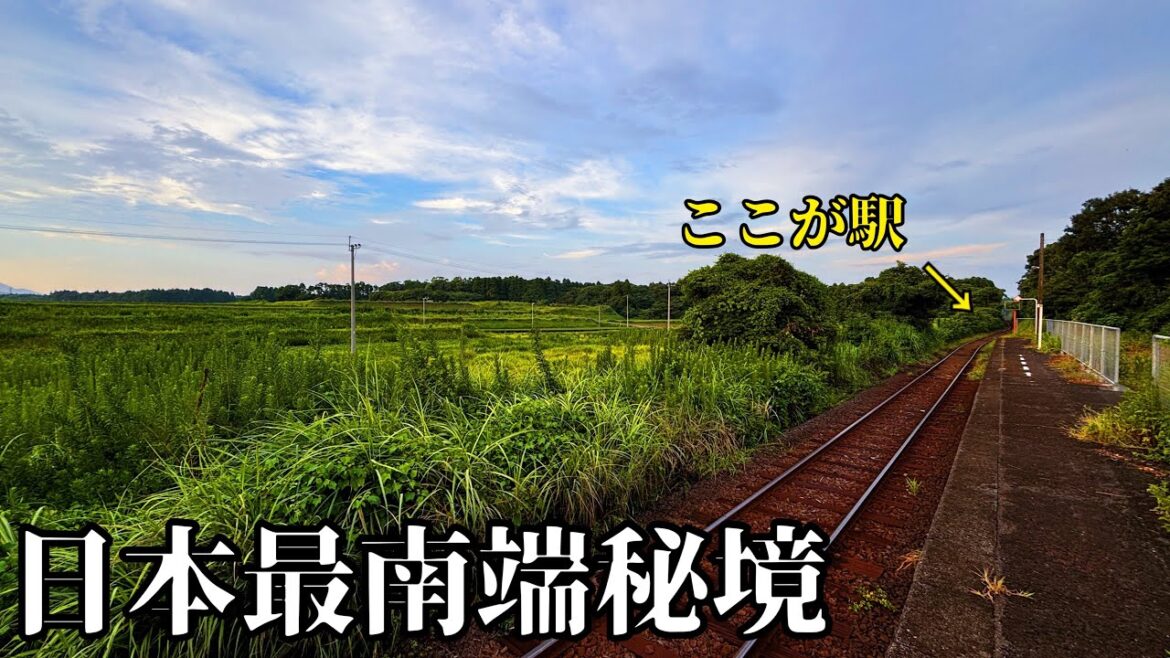 【最高】日本最南端の秘境駅が素晴らしすぎた 【最高】日本最南端の秘境駅が素晴らしすぎた