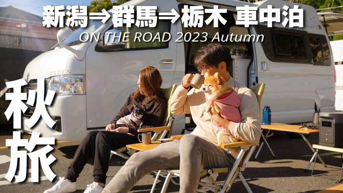 【車中泊旅 】トンネルを抜けたらそこは･･･10年越しの完結！国道120号 秋の日本ロマンチック街道の旅［2023 総集編］ハイエース キャンピングカー／トイファクトリー バーデン