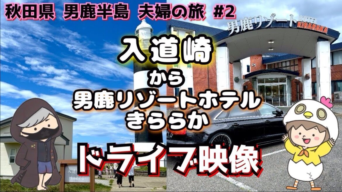 【秋田県男鹿半島夫婦の旅#2】入道崎を満喫して泊まるホテルまでドライブ映像