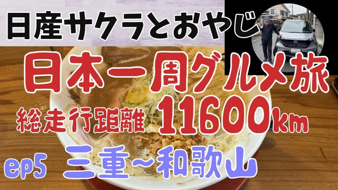 EPISODE5 三重~和歌山の旅 リタイア後の道楽 還暦おやじのEV日本一周グルメ旅 70日間 総走行距離11,600キロ 電気だけで日本一周無謀な旅 日産サクラ EPISODE5 三重~和歌山の旅 リタイア後の道楽 還暦おやじのEV日本一周グルメ旅 70日間 総走行距離11,600キロ 電気だけで日本一周無謀な旅 日産サクラ
