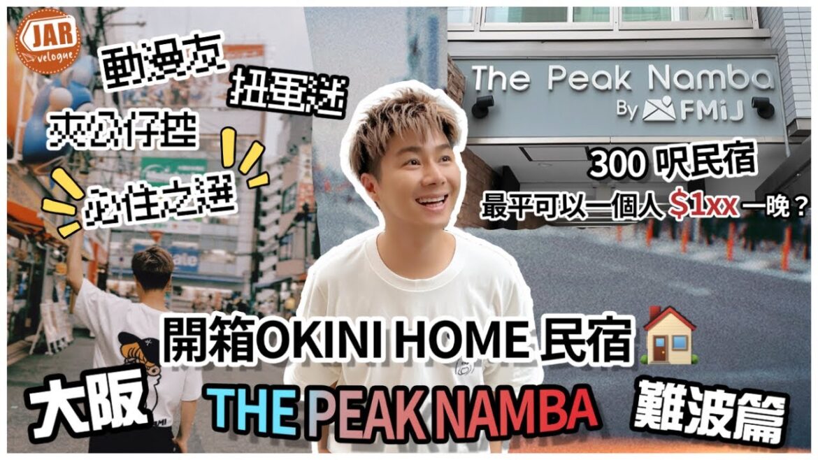 【大阪民宿】OKINI Home 開箱系列｜THE PEAK NAMBA 難波篇｜動漫扭蛋夾公仔控必住之選｜超近日本橋動漫街｜ 300呎民宿人均只係百幾蚊？！｜附周邊玩樂攻略