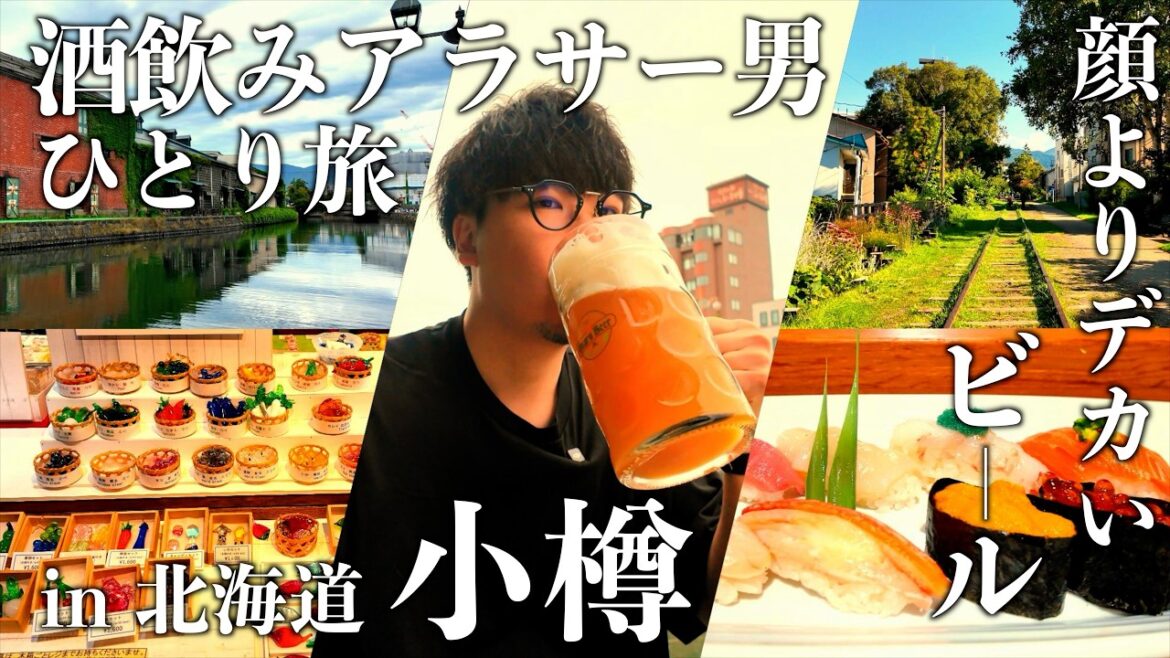 【小樽】酒飲みひとり旅｜小樽ビール醸造所見学、寿司通り、北一硝子等の定番観光も！