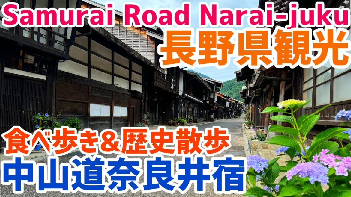 【長野観光】奈良井宿の歩き方：新宿から電車で3時間半！江戸時代の風情と自然が残る奈良井宿