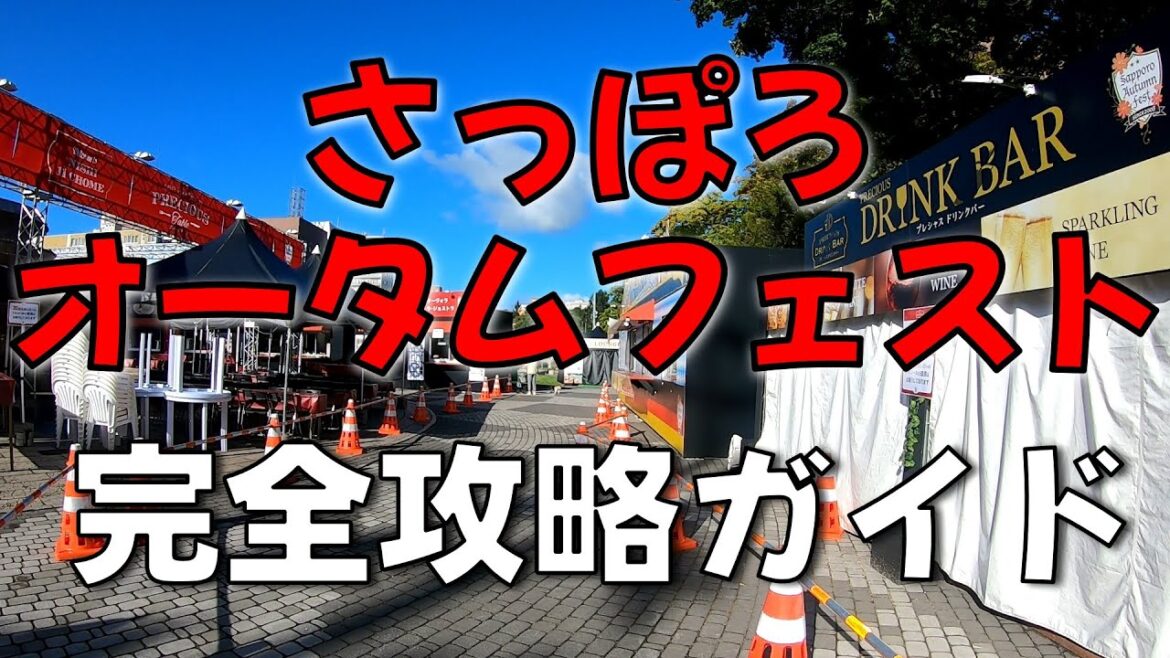 さっぽろオータムフェスト2024 完全攻略ガイド さっぽろオータムフェスト2024 完全攻略ガイド