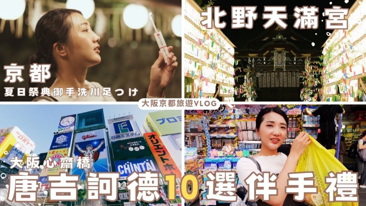 大阪心齋橋道頓堀唐吉訶德2024日本必買10個伴手禮|京都夏日祭典北野天滿宮⛩️阪急電鐵最新PRiVACE商務車廂開箱體驗|福岡女孩大阪京都自由行必去景點ep47 大阪心齋橋道頓堀唐吉訶德2024日本必買10個伴手禮|京都夏日祭典北野天滿宮⛩️阪急電鐵最新PRiVACE商務車廂開箱體驗|福岡女孩大阪京都自由行必去景點ep47