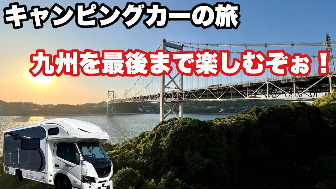 【キャンピングカーの旅】九州を最後まで楽しむぞぉ! 【キャンピングカーの旅】九州を最後まで楽しむぞぉ!