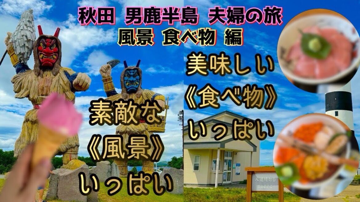 【秋田県男鹿半島夫婦の旅 風景 食べ物編】なまはげ案内所と入道崎の紹介！