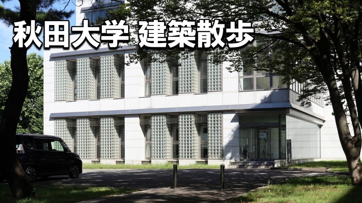【建築さんぽ】秋田大学【建物探訪】 【建築さんぽ】秋田大学【建物探訪】