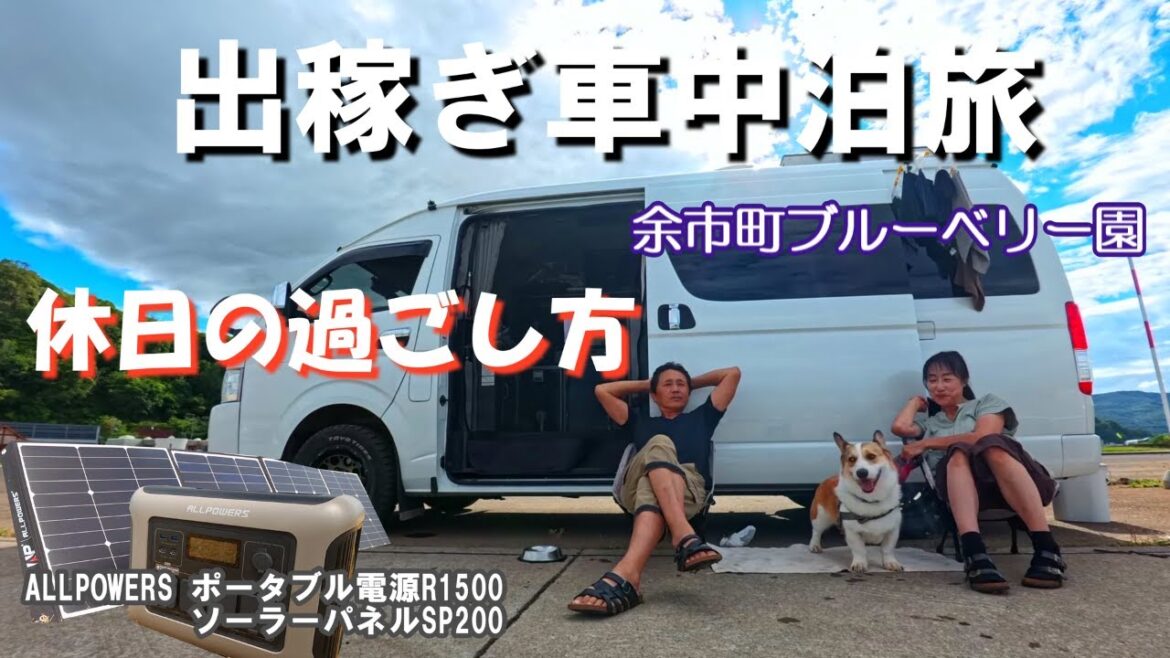 北海道出稼ぎ車中泊久しぶりの休日編、余市町のお洒落なワイナリーを見学、夕食は回転寿司で新鮮な海鮮を堪能し大満足、キャンピングカーで愛犬と車中泊の旅をするアラフィフ夫婦のバンライフ。 北海道出稼ぎ車中泊久しぶりの休日編、余市町のお洒落なワイナリーを見学、夕食は回転寿司で新鮮な海鮮を堪能し大満足、キャンピングカーで愛犬と車中泊の旅をするアラフィフ夫婦のバンライフ。