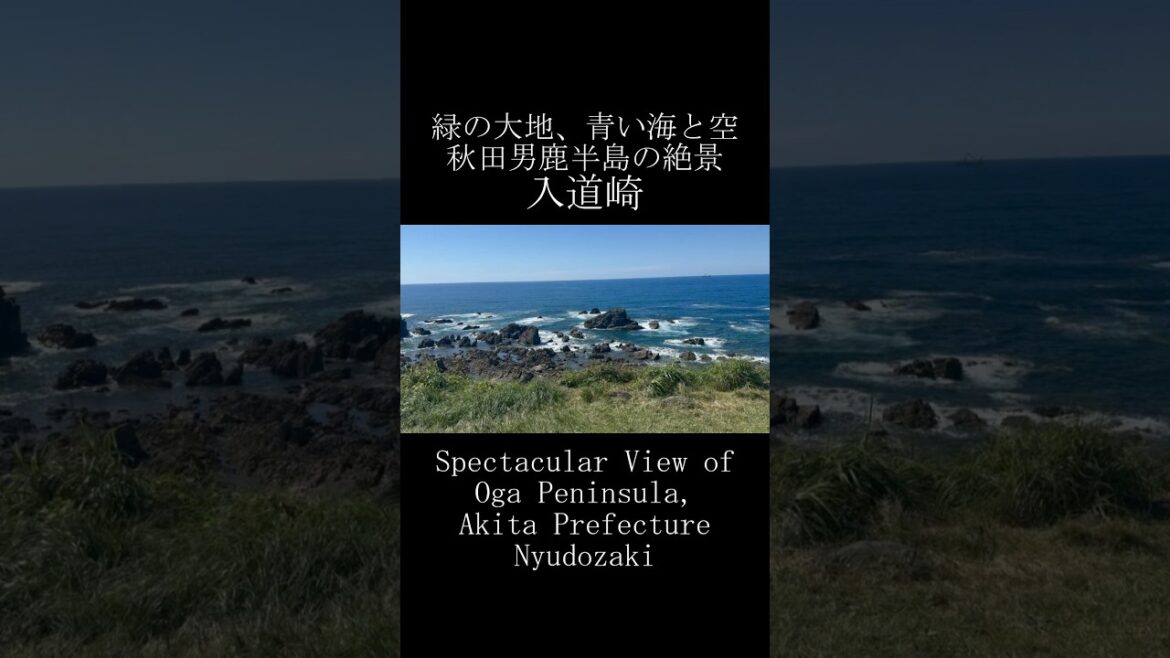 入道崎 秋田男鹿半島の絶景 Spectacular View of Oga Peninsula, Akita Nyudozaki #shorts #japan #japantravel