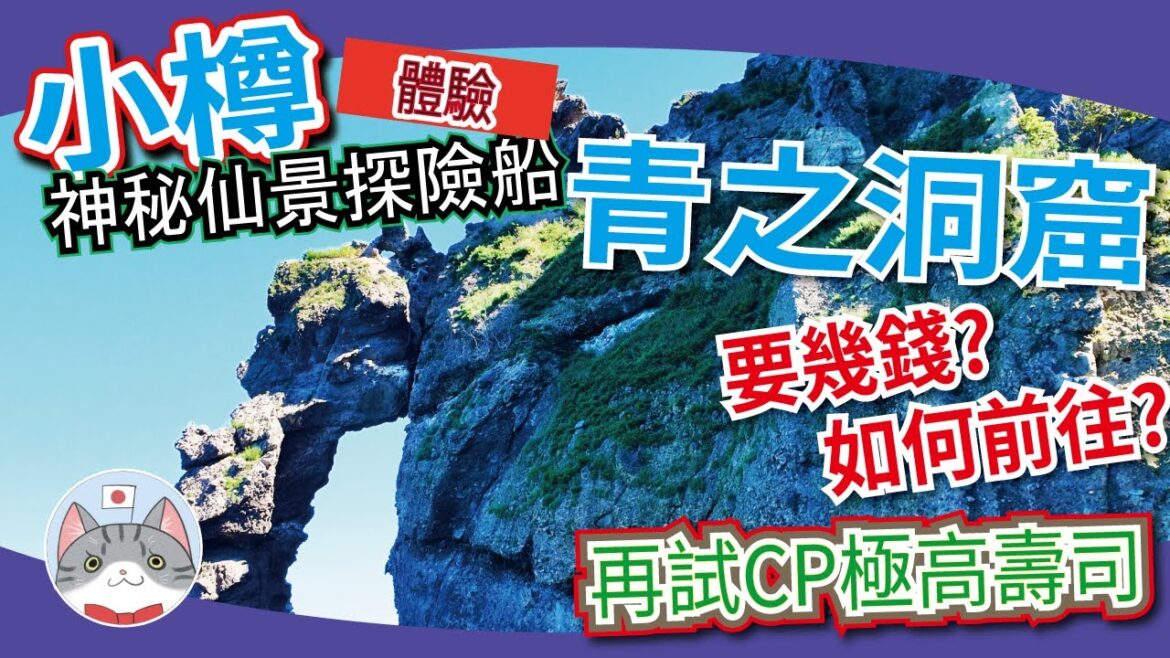 【傳說秘景】小樽必到隱世景點 | 夢幻一樣的青藍海色 | 小樽CP極高壽司店試食【北海道夏日活動】 【傳說秘景】小樽必到隱世景點 | 夢幻一樣的青藍海色 | 小樽CP極高壽司店試食【北海道夏日活動】