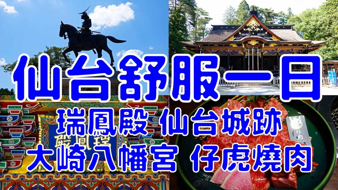 [日本散策][EP.60] 仙台市區一日遊 並品嘗超美味米澤牛燒肉 | 瑞鳳殿 仙台城 大崎八幡宮 仔虎燒肉 | 2024/7月