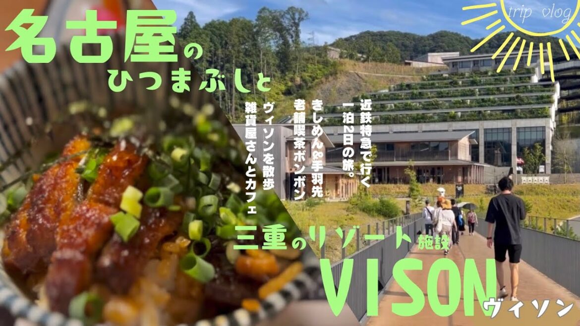 国内リゾートVISON／三重と名古屋　一泊2日のプチ旅行