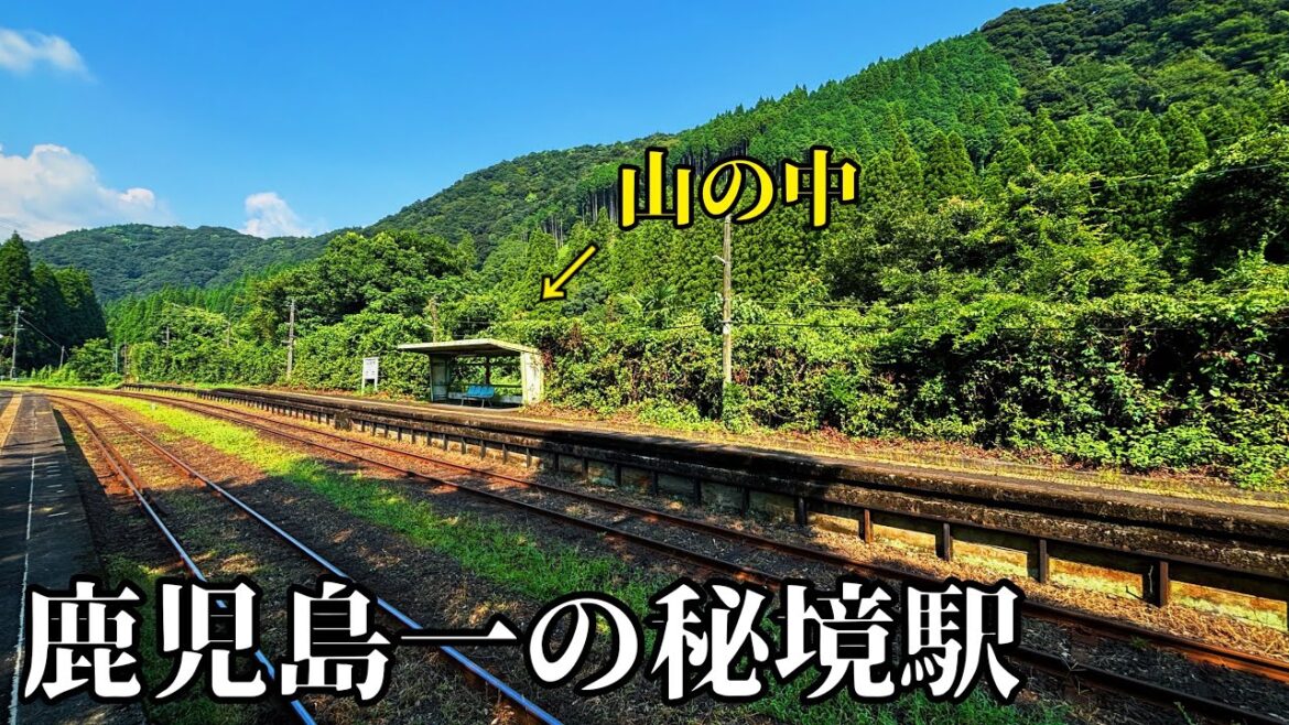 【圧巻】鹿児島で一番の秘境駅がスゴすぎた… 【圧巻】鹿児島で一番の秘境駅がスゴすぎた…