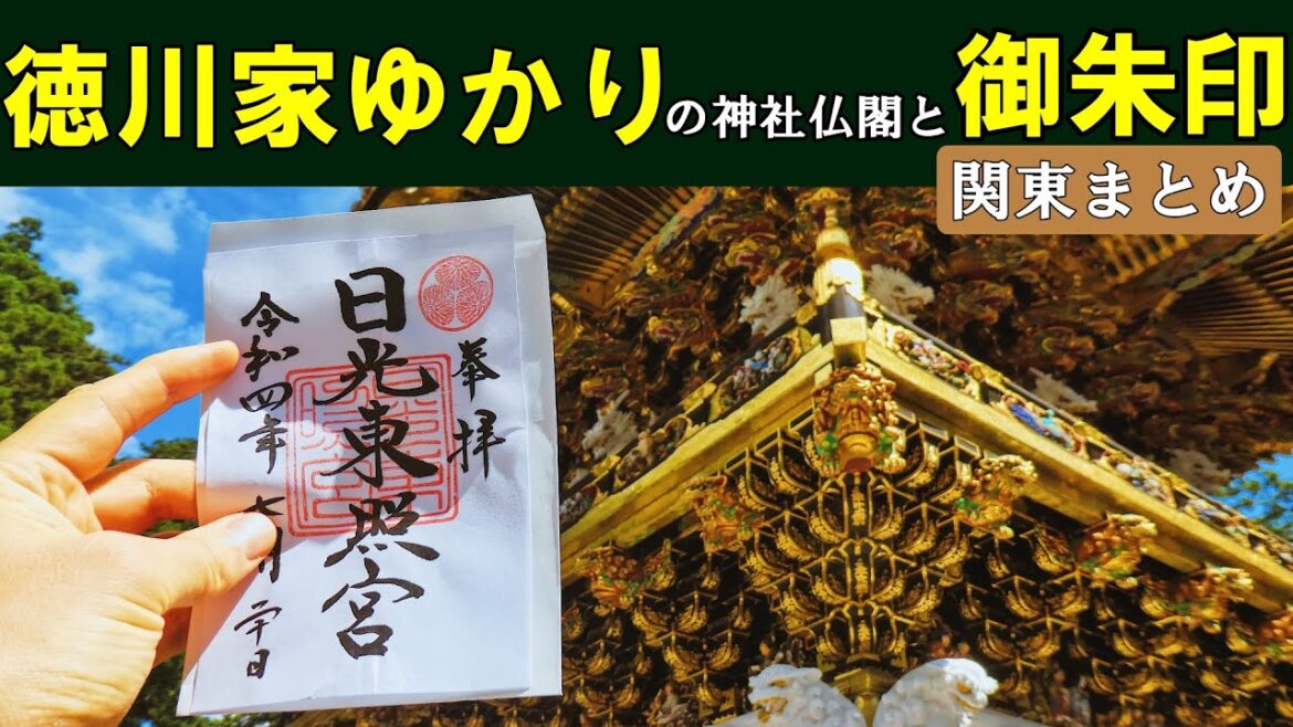 【日本の神社仏閣旅】関東の徳川家ゆかりの神社仏閣を御朱印巡り